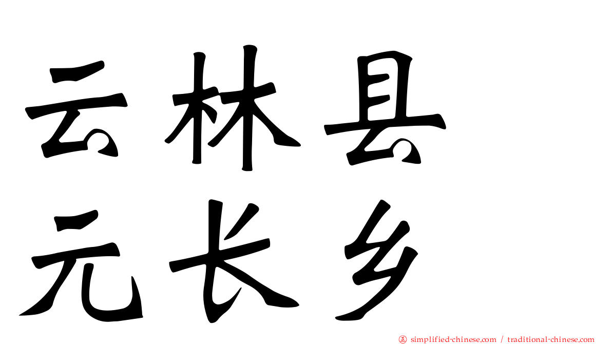 云林县　元长乡